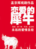 2016孟京辉经典戏剧作品《恋爱的犀牛》话剧演出票 蜂巢剧场-北京
