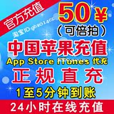 itunes app store苹果中国区ID账户充值 iTunes apple代充50元