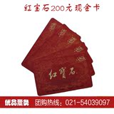 红宝石蛋糕券200卡面包券西点卡84折团购送货上门上海通用热卖