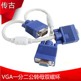 传古 电脑显示器连接线 VGA一分二分屏器 一公转二母双磁环分配器