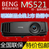 送高清线 明基MS521投影仪 家用 会议 HDMI蓝光3D投影机 替MS513P