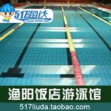 [自动发码]北京渔阳饭店游泳馆 朝阳渔阳饭店游泳馆门票 电子票