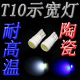 新款T10 耐高温陶瓷 大功率超亮LED示宽灯 汽车行车小灯W5W