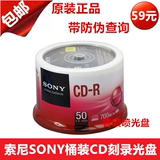 索尼SONYCD刻录盘原装正品空白光盘CD-R 48X50片装刻录光盘包邮