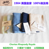 美国代购Chortex Rhapsody Royale埃及长绒棉加厚柔软方巾毛巾