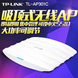 TP-LINK TL-AP301C 吸顶式无线AP大功率室内宾馆酒店商场WIFI覆盖