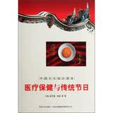 【正版01】中国文化知识读本：医疗保健与传统节日