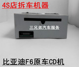4S店拆车比亚迪F6原装CD机 超薄单锭汽车音响 S6改装通用CD主机