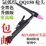 氩弧焊机配件升级版黑色QQ150枪头广式氩弧焊焊枪头顶尖品质枪头