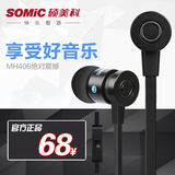 Somic/硕美科 MH406 手机入耳式 耳机单孔笔记本重低音音乐耳麦