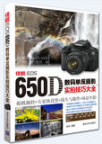 正版现货:佳能EOS 650D数码单反摄影实拍技巧大全