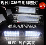 现代Hyundai IX35 2010~改装专用LED车牌灯 牌照灯纯白高亮CE认证