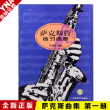 正版萨克斯管练习曲集第1册教程王清泉萨克斯教材人民音乐