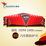 AData/威刚DDR4 16G 2400红色游戏威龙双通套装(8x2)台式内存16G