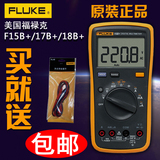 FLUKE/福禄克 数字万用表F15B+ F17B+ F18B+ 送TL10表笔！包邮
