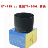 适合于佳能70-300L遮光罩 ET-73B 5D2 60D 单反数码相机镜头配件