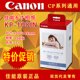 佳能6寸热升华KP-108IN相纸佳能CP910/CP1200/810/900/1200打印机