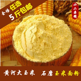 农家自产新玉米面粉有机苞米面棒子面粉细250g五斤包邮
