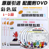正版小汤1-5册彩色约翰汤普森简易钢琴教程初级儿童练习书籍教材