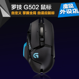魔哒外设 罗技G502有线游戏鼠标 电脑LOL专业竞技 背光呼吸灯