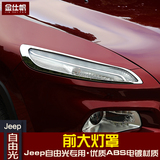 吉普jeep自由光大灯框 国产自由光专用前大灯装饰框 自由光改装