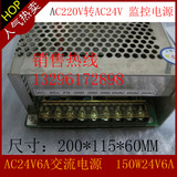 AC24V6.25A 150W 24V电源摄像机 交流开关电源 ac24V6.25A