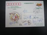 【中国邮票封】1995年获奖明信片--集邮家签名--实物扫描-F4262