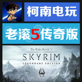 Steam 上古卷轴5 传奇版 老滚5 The Elder Scrolls V: Skyrim