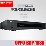 OPPO BDP-103D 3D高清蓝光机4K硬盘播放器hifi发烧 全区越狱版