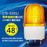 LTE-5101J频闪LED警示灯 声光报警器 LED报警灯 声光报警灯220V24