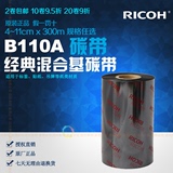 RICOH理光B110A混合基碳带40/50/60/70/80/90/100/110mm*300m