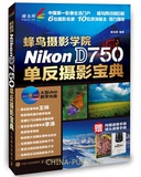 包邮 蜂鸟摄影学院Nikon D750单反摄影宝典 尼康摄影教程书籍 尼康d750数码单反摄影从入门到精通 摄影技巧完全攻略 使用详解教材