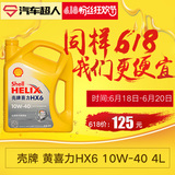 Shell 壳牌 黄喜力HX6 10W-40 合成技术润滑油 SN级 4L 汽车机油