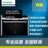 SIEMENS/西门子 HB84H540W HB84H550W 嵌入式微波烤箱一体机