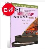 全国钢琴演奏考级作品集 6-8级(新编第一版)钢琴考级教材书 包邮