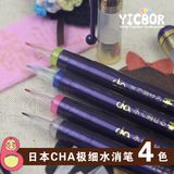 日本进口CHA细水消笔 水溶笔 拼布刺绣十字绣水消笔 高ct布适用