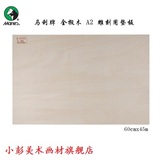 马利牌 全椴木木刻板 A2  4K  60x45cm版画木板材料/三合板雕刻板