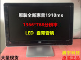 原装全新HP/惠普 1910MX 18.5 英寸 LED显示器液晶显示器内置音箱