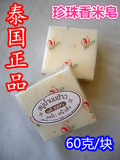 泰国正品纯天然无添加 珍珠香米皂大米手工香皂 美白洁面滋润沐浴