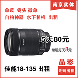 相机镜头出租 佳能 18-135 STM 18-200 出租 南京实体现货