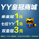 yy频道 7位yy号码 yy年费号码 yy三皇冠号码 yy灯笼号 6位yy号码