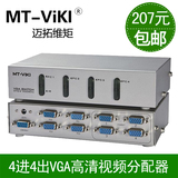 迈拓维矩四进四出VGA切换分配器 4分4 VGA接口高清视频分配转换器