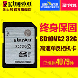 金士顿SD卡32G内存卡 CLASS10高速相机卡SD10V G2数码相机存储卡