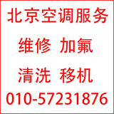 北京空调维修加氟拆装移机清洗拆机中央空调安装上门服务