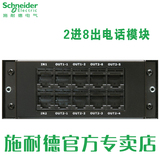 施耐德弱电箱模块 2进8出电话模块 DELTA5语音模块 D5MV208