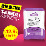 麦乐啃金枪鱼味妙鲜封包85g*5袋宠物猫咪湿粮成猫幼猫猫零食包邮