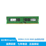 金士顿8GB单条内存台式机DDR4 2133内存 8GB游戏内存电脑内存