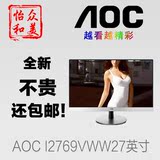 AOC I2769V/WW27英寸IPS屏电脑液晶护眼显示器 超窄边框广视角顺