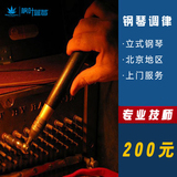 北京星海钢琴调音珠江钢琴调律师调音师上门服务钢琴维修