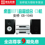 下单有礼Onkyo/安桥 1045 CS-1045 HIFI发烧组合音箱CD机桌面音响